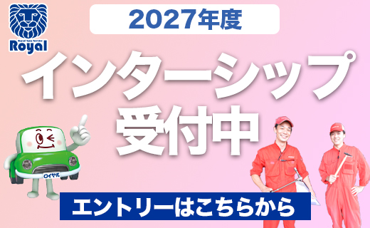 2027年度インターンシップ
