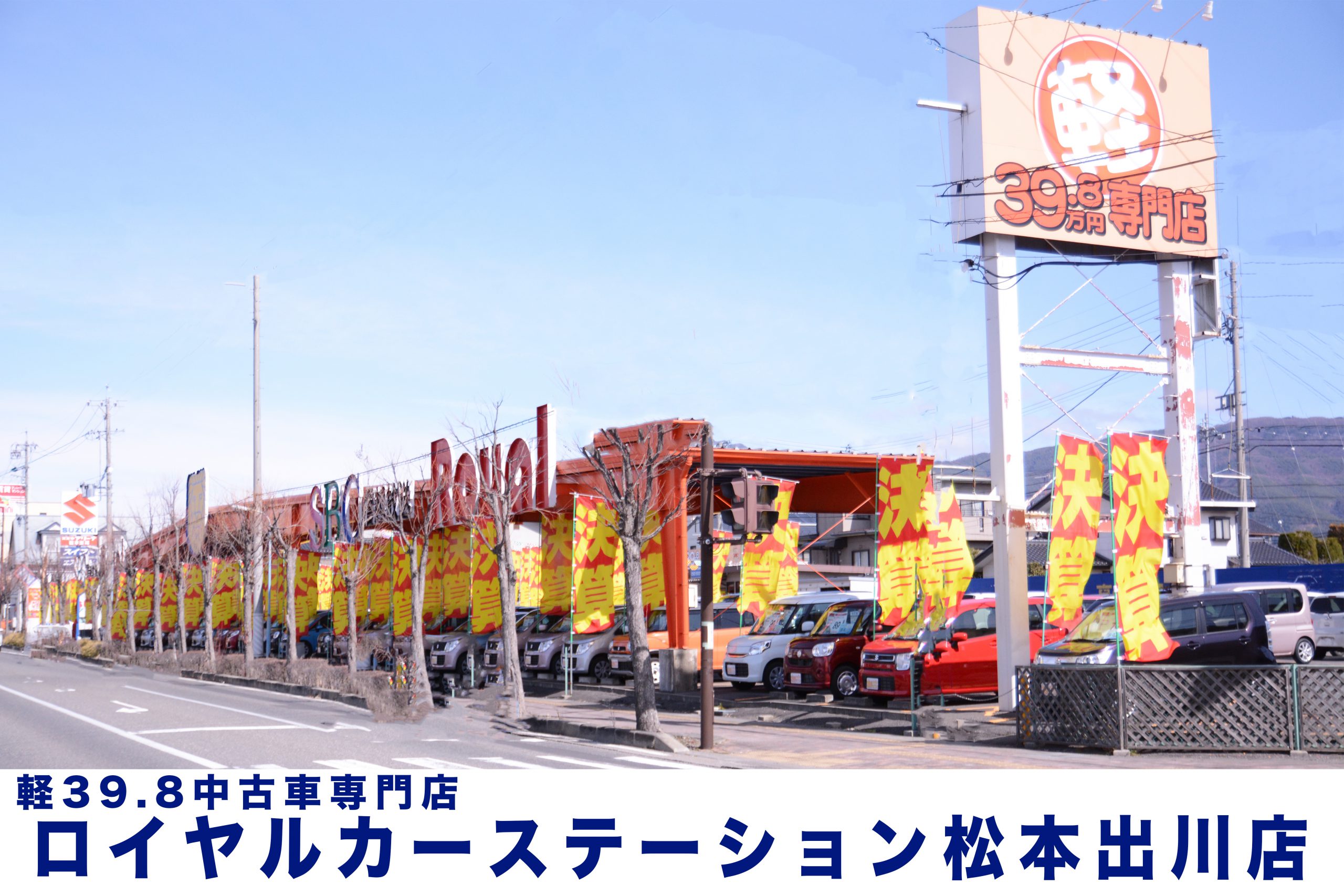 ロイヤルカーステーション松本出川店 株式会社ロイヤルオートサービス