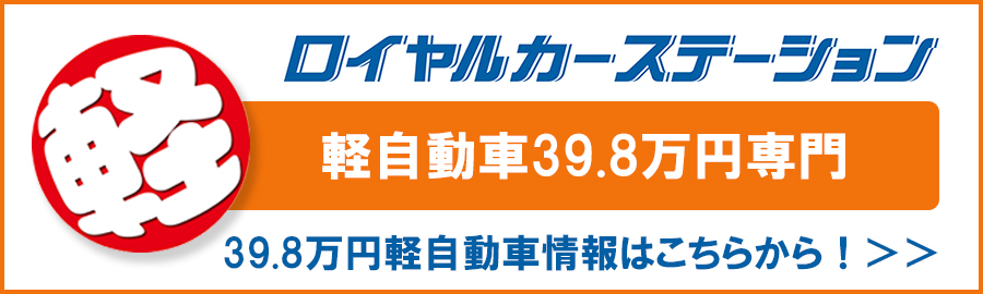 39.8万円軽自動車情報はこちら