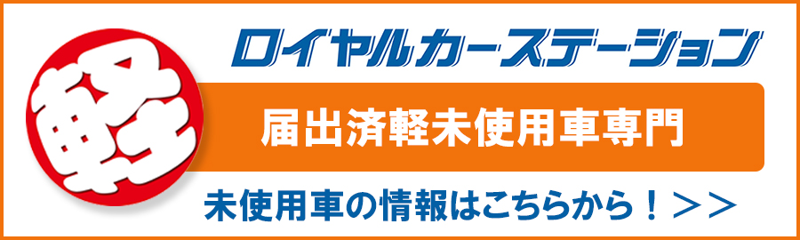 未使用車の情報はこちらから